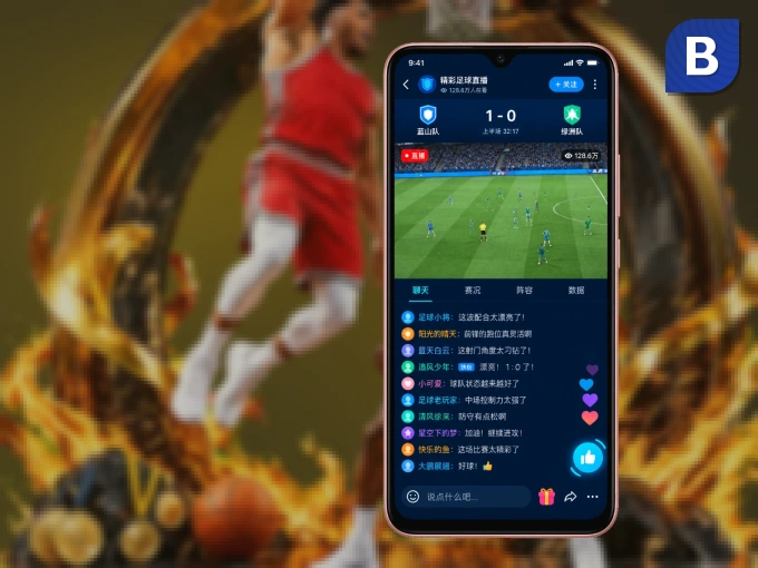 装好B体育 APP，看球体验更流畅