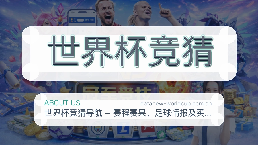世界杯竞猜品牌中心