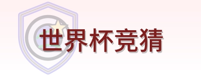 世界杯竞猜 Logo
